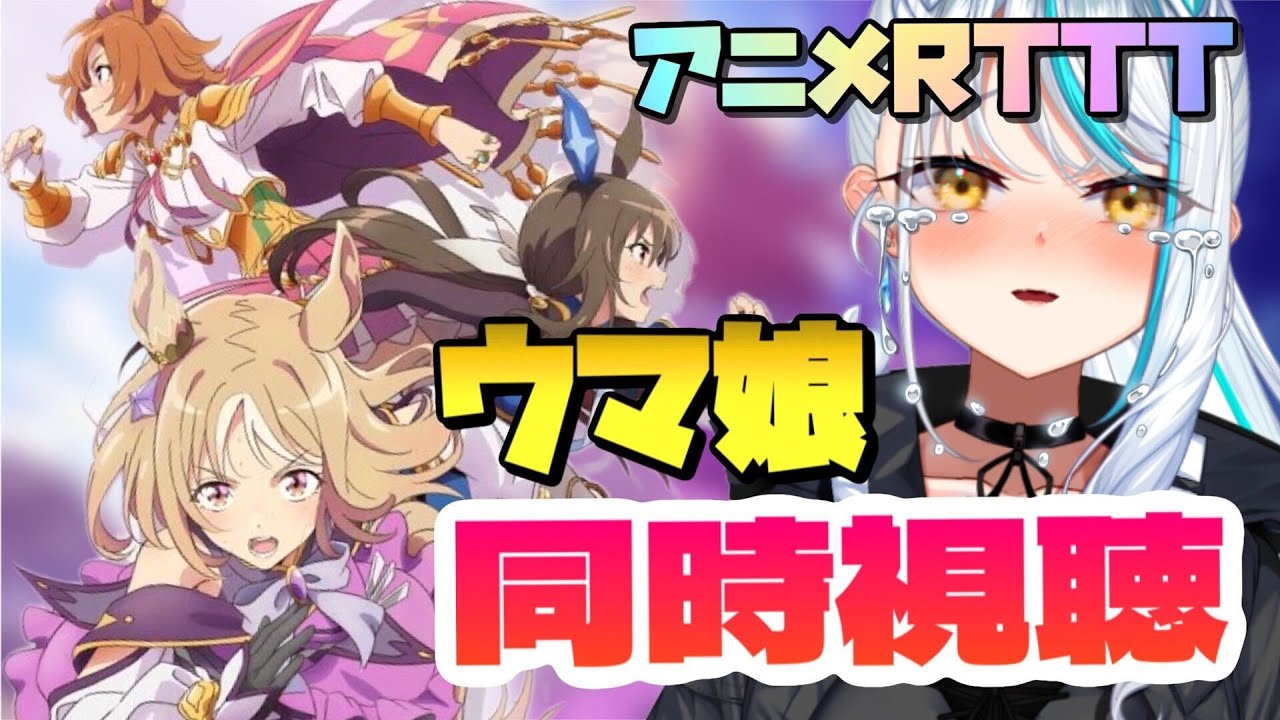 【 #ウマ娘 / 完全初見 】YouTubeで見られる アニメ『ROAD TO THE TOP』を一緒に見よ 同時視聴   #ナリタトップロード ウマ娘プリティーダービー 浅葱サキ Vtuber 声優