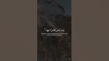 وَيَسْأَلُونَكَ عَنِ الْجِبَالِ | سوره طه الشيخ محمد ايوب