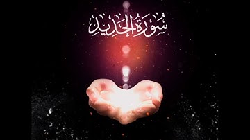 تلاوة مؤثره للشيخ أحمد العجمي | سورة الحديد لقضاء الحاجة مكرره ثلاث مرات Surat Al Hadeed