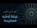 كيف أمارس الحضور مقولة اوشو العظيمة مهاناندا 