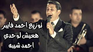 اغنية هعيش لوحدي ـ احمد شيبه توزيع درامز احمد فايبر 2019