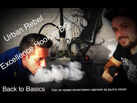 Как се прави качествено наргиле за дълга сесия #BackToBasics