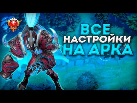 Видео: ВСЕ НАСТРОЙКИ ДЛЯ АРК ВАРДЕНА! КАК ЗАБИНДИТЬ ИЛЛЮЗИЮ АРКА?