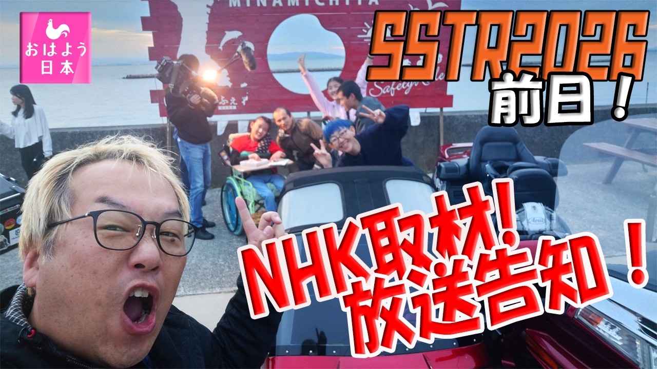 SSTR2026前日！なんとNHKの密着取材あり！告知！6月6日（土）NHK総合