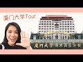 【Campus Tour】厦门大学竟然这么大！三层楼食堂？超市？奶茶店？游泳池？根本就旅游胜地！