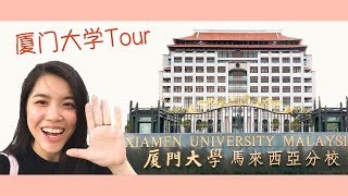 【Campus Tour】厦门大学竟然这么大！三层楼食堂？超市？奶茶店？游泳池？根本就旅游胜地！