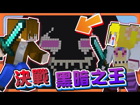 『Minecraft：黑暗的僕人』吸血鬼德古拉的驕傲？最終BOSS！【決戰黑暗之王】集合8種力量！為了自由而奮戰！【巧克力】