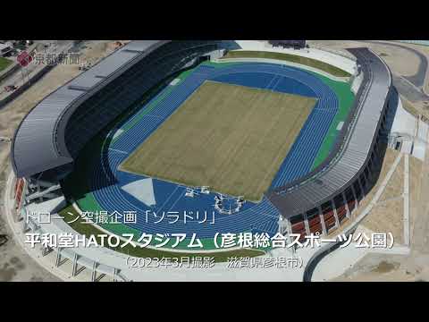 4K】ドローンで撮影した平和堂HATOスタジアム [4K] Heiwado HATO