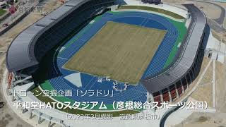 4K】ドローンで撮影した平和堂HATOスタジアム [4K] Heiwado HATO