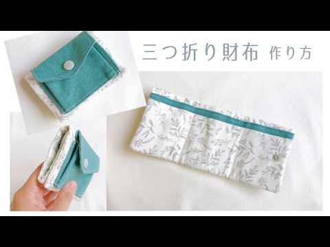 折りたたみ財布の作り方 三つ折り財布 ミニ財布 Diy How To Sew A Small Wallet Sewing Tutorial Youtube