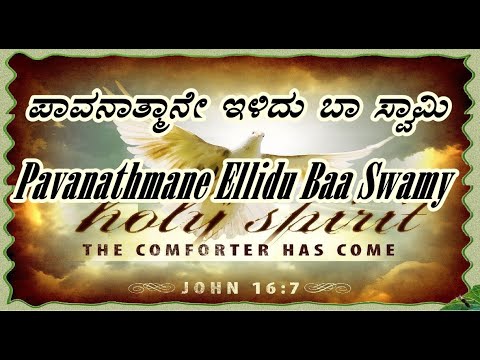 Pavanathmane Ellidu Baa Swamy  kannada devotional songs