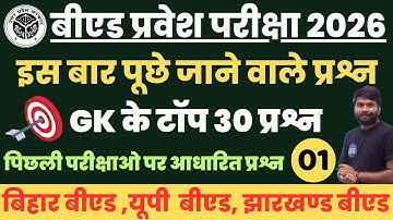B.Ed प्रवेश परीक्षा 2026: GK Class-01 महत्वपूर्ण प्रश्न | Bed Entrance Exam 2026 Important Questions