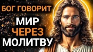картинка: 𝐆𝐨𝐝 𝐌𝐞𝐬𝐬𝐚𝐠𝐞: МИР ЧЕРЕЗ МОЛИТВУ | Божье послание сегодня | Божье послание сейчас