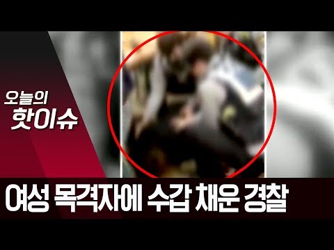 여성 목격자에 수갑 채우고 연행한 경찰…과잉대응 논란 | 뉴스A