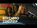Sky Rojo | Επίσημο τρέιλερ | Netflix