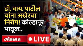 LIVE : D. Y. Patil यांना अखेरचा निरोप, बड्या नेत्यांची हजेरी