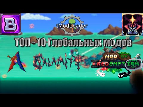 Видео: ТОП - 10 Глобальных модов для Terraria