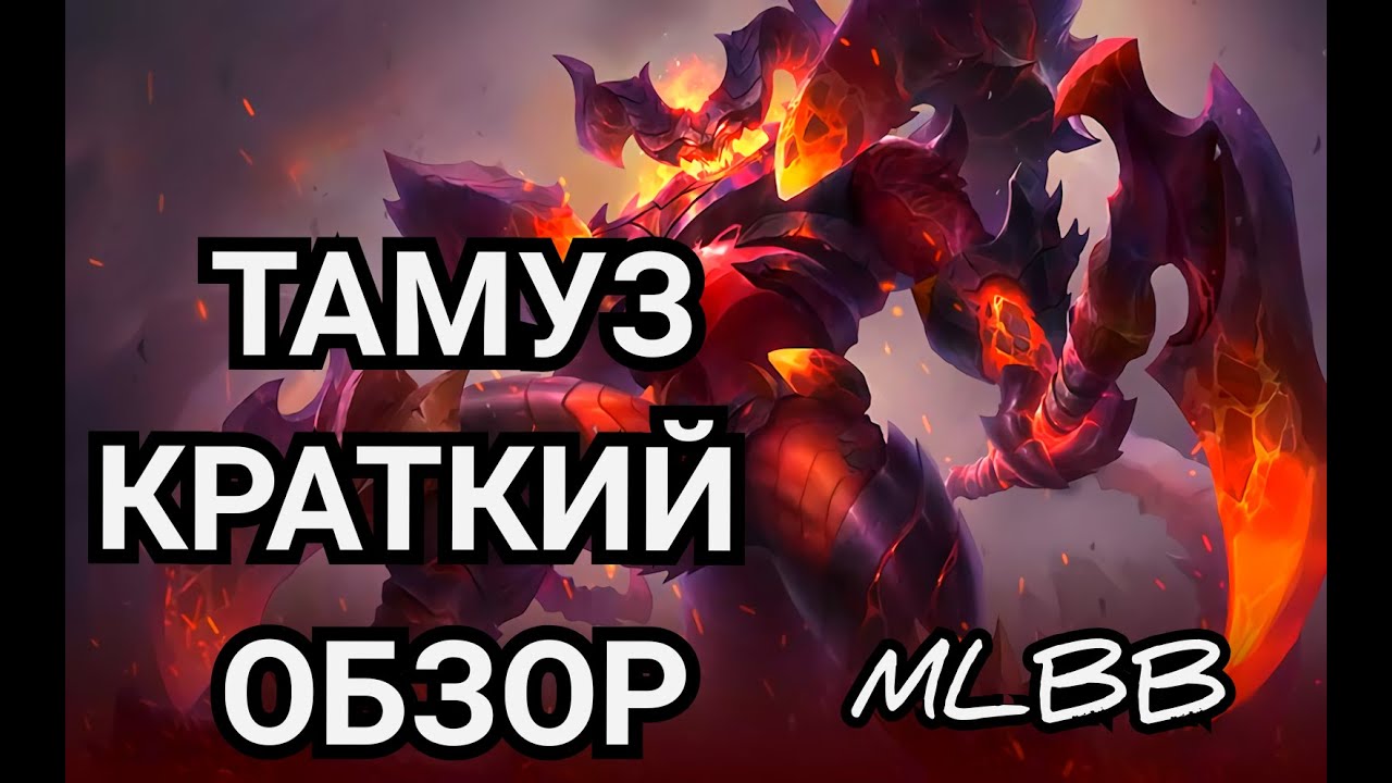 Тамуз мобайл легенд. Тамуз мобайл легенд гайд. Гайд на тамуза mobile Legends.