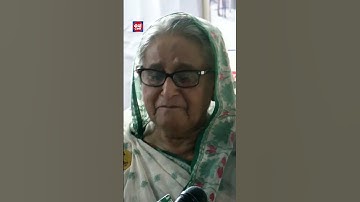 দেশ বাসির কাছে দোয়া চেয়ে কেন্দে দিলেন প্রধানমন্ত্রী: Sheikh Hasina | কথাCOM #shorts