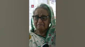 দ শ ব স র ক ছ দ য চ য ক ন দ দ ল ন প রধ নমন ত র Sheikh Hasina কথ COM Shorts 