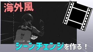 フォートナイト Aviutlで海外風シーンチェンジの仕方 Youtube