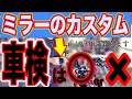 車検に通らないミラー　バイク編【CHcoチャンネル】Mirrors that do not pass vehicle inspection Bike edition [CHco channel]