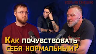 видео: КАК ПОЧУВСТВОВАТЬ СЕБЯ НОРМАЛЬНЫМ | КОНСТАНТИН БУТАКОВ | БОЛЬНО СМЕШНО podcast картинка: КАК ПОЧУВСТВОВАТЬ СЕБЯ НОРМАЛЬНЫМ | КОНСТАНТИН БУТАКОВ | БОЛЬНО СМЕШНО podcast