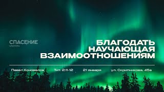 21.01.24 | Благодать, научающая взаимоотношениям | Павел Коновалов