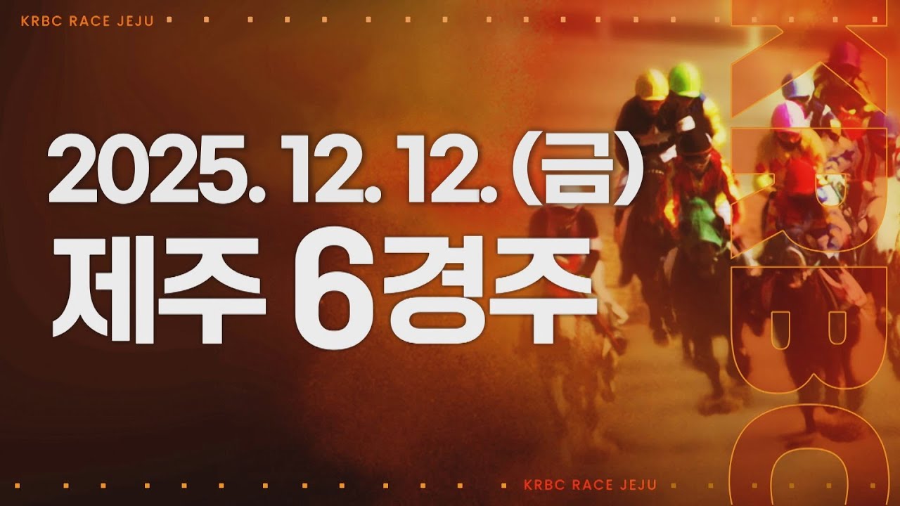 (제주) 2025.12.12 6경주