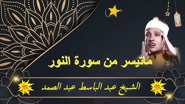 روائع الشيخ عبد الباسط عبد الصمد سورة النــور نسخة نادرة من عام 1980 HD