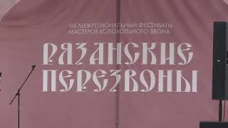 VIII Межрегиональный фестиваль мастеров колокольного звона «Рязанские перезвоны», 2023.