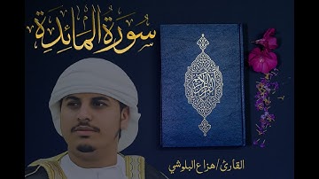 سورة المائدة كاملة للقارئ هزاع البلوشي Haza Albaloshi Surah Alma'eda