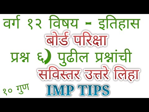 वर्ग 12 वी विषय - इतिहास प्र.६)  पुढील प्रश्नांची सविस्तर उत्तरे लिहा. १० गुण IMP