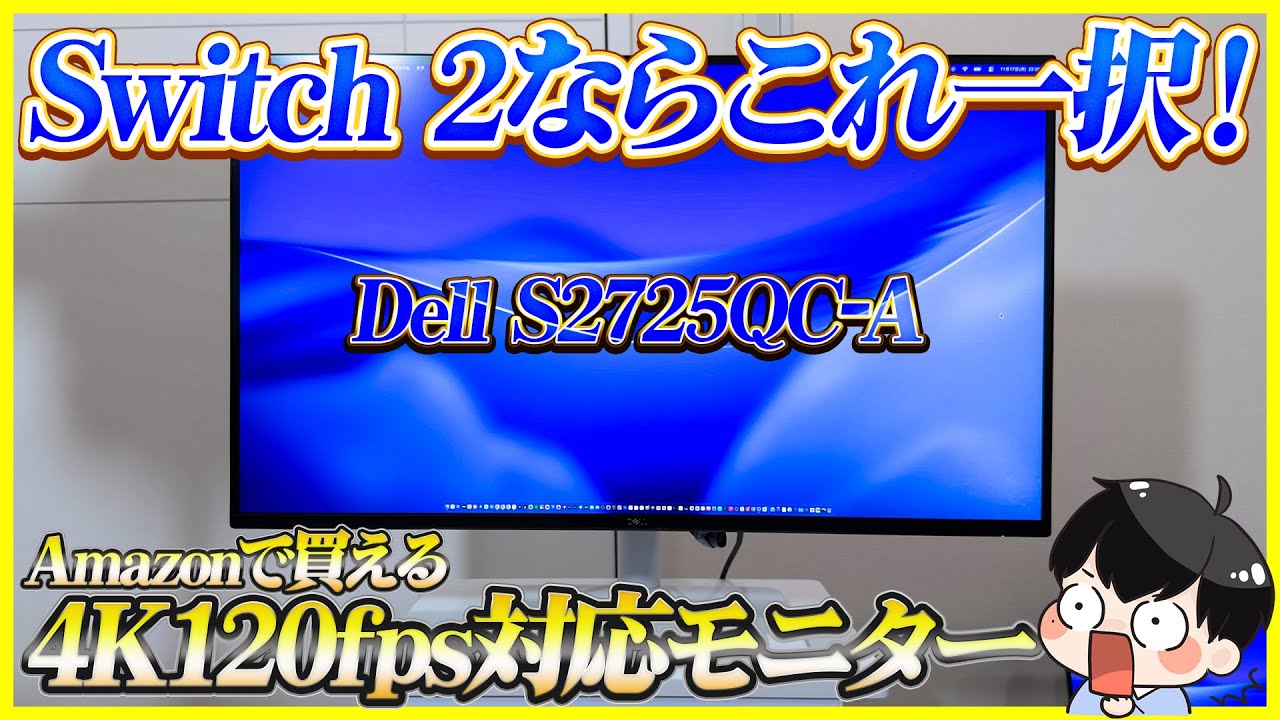 Nintendo Switch 2におすすめのモニターはこれ一択！4K 120fpsに対応してこの値段!?Windows, Macにもピッタリです。│Dell S2725QC-A レビュー