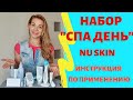 NU SKIN ВИДЕО ИНСТРУКЦИЯ ОБЗОР | НАБОР "СПА ДЕНЬ"  | КАК ИСПОЛЬЗОВАТЬ LUMI SPA, GALVANIC SPA НУ СКИН