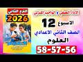 حل كتاب التقييمات الواجب المنزلي واداء الصفي الاسبوع الثاني عشر علوم تانيه اعدادي صفحه 56 57 58