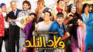 سهرة من الكوميديا | من فيلم #ولاد_البلد | بطولة #سعد_الصغير #دينا  #محمد_لطفي  #علاء_مرسي