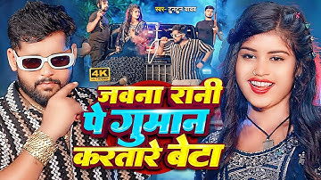 #Video| जवना रानी पे गुमान करतारे बेटा | #Tuntun Yadav & #Priya Suhani | Tuntun Yadav New Song 2024