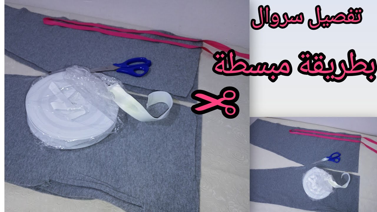 تفصيل سروال 👖مع اخذ المقاسات 📏12/11 سنة✂️ بطريقة سهلة للمبتدءات 👍