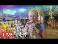 Возвращение вечерней жизни в Паттайю 🔴 Thailand LIVE