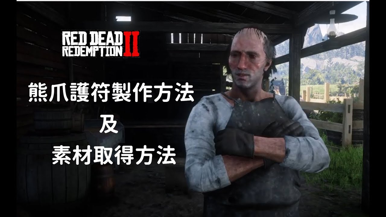 攻略 熊爪護符製作方法及素材取得方法 Red Dead Redemption 2 碧血狂殺2 荒野大鏢客2 中文傳說動物護符裝備教學ps4 Hd Youtube 線上影音下載