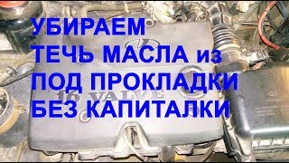 Как устранить течь масла из под прокладки ГБЦ