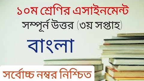 Class 10 Bangla Assignment Answer |১০ম শ্রেণির বাংলা এসাইনমেন্ট ২০২২ | SSC 2023 assignment 3rd week