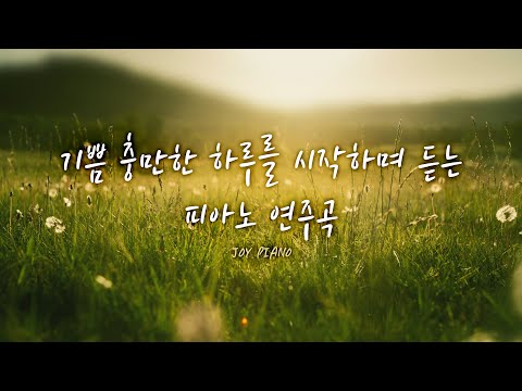 [JOY Piano] 기쁨 충만한 하루를 시작하며 듣는 피아노 연주곡 (중간광고없음)