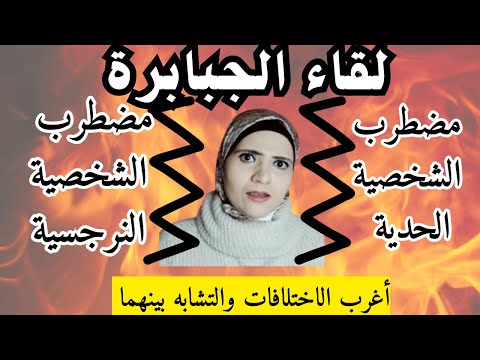 لقاء الجبابرة روابط غريبة بين الشخصية النرجسية والشخصية الحدية إعرف أوجه الشبه والاختلاف