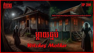 ម្តាយធ្មប់ Witches Mother | កុំខ្លាច-KOMKLACH | Ghost Stories🤫 | និទានរឿងខ្មោច EP280
