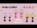 ひな祭り*折り紙【ぼんぼり】How to fold Origami paper lanterns.