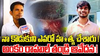 నా కొడుకుని ఎవరో హ*త్య చేశారు !| ANKAM RAHUL | B.TECH STUDENT MISSING | MYSTERY | News Line Telugu