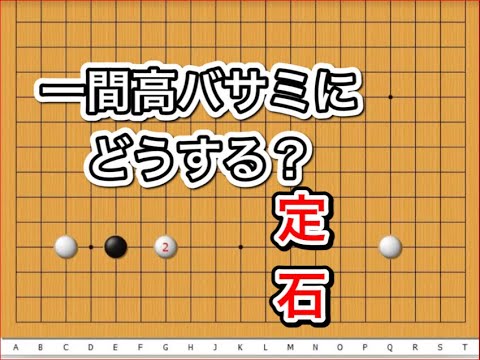 囲碁】定石講座～実践頻出型～急な戦いを避けたい方向け～No286~ - YouTube