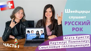 картинка: Швейцарцы слушают русский рок // Die Schweizer hören russischen Rock